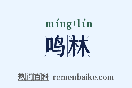 鸣林是什么意思的图片